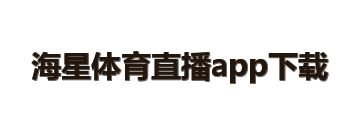 海星体育直播app下载